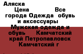 Аляска Alpha industries N3B  › Цена ­ 12 000 - Все города Одежда, обувь и аксессуары » Мужская одежда и обувь   . Камчатский край,Петропавловск-Камчатский г.